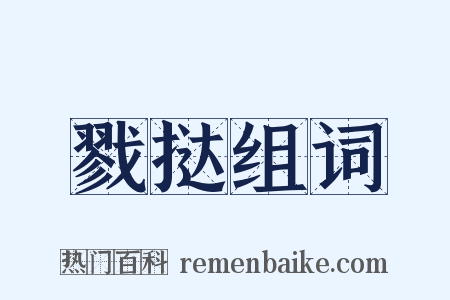 戮挞组词是什么意思的图片